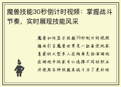 魔兽技能30秒倒计时视频:掌握战斗节奏,实时展现技能风采