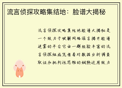 流言侦探攻略集结地:脸谱大揭秘